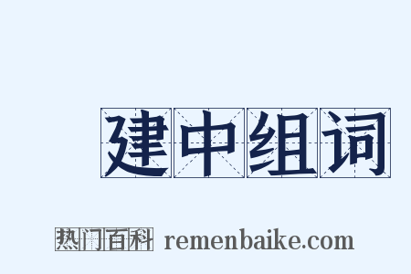 黃建中组词是什么意思的图片